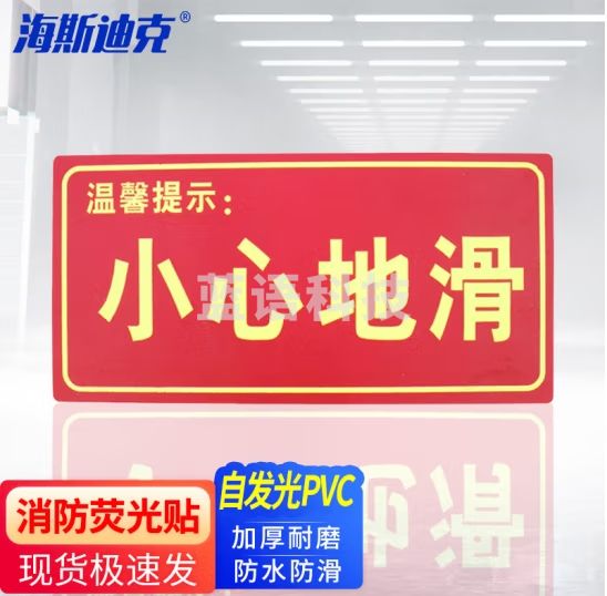 海斯迪克 HK-46 消防自发光地贴 小心地滑蓄光标识贴纸 夜光地贴（温馨提示 小心地滑）【10片】14.5*29.3cm