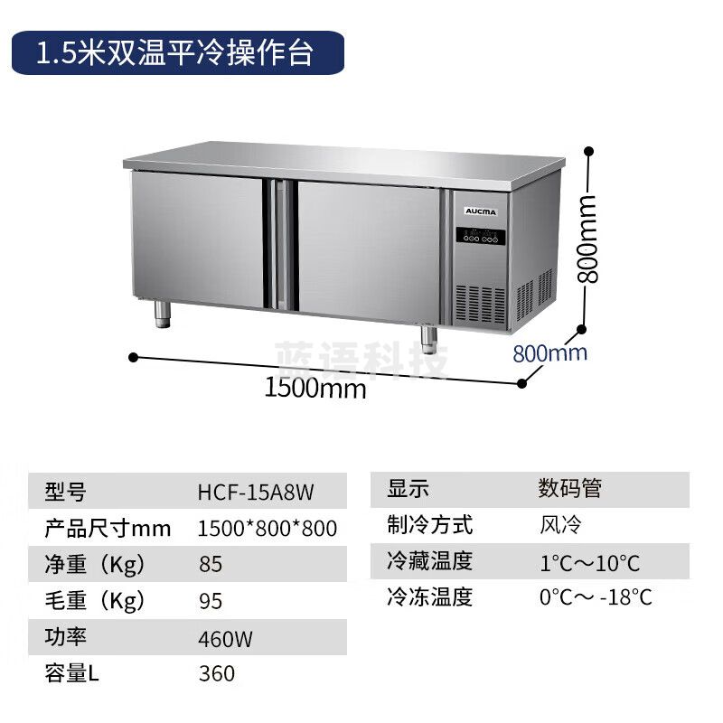 澳柯玛/（AUCMA）风冷无霜保鲜工作台冰柜 商用保鲜操作台冷藏冷冻不锈钢水吧台 平冷工作台全铜管制冷 风冷全铜管 双温1.5*0.8 HCF-15A8W