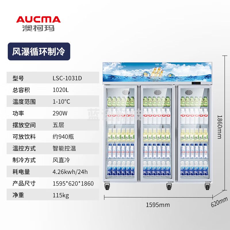 澳柯玛/（AUCMA）展示柜冷藏保鲜柜饮料酒水柜啤酒柜酒吧风直冷冷藏柜酒店奶茶店超市立式展示柜超市饮料柜 1020升 三风机循环制冷LSC-1031D