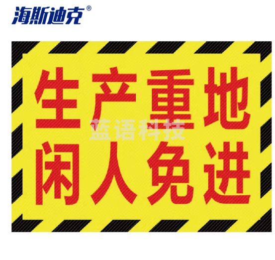 海斯迪克 HK-5015 工厂仓库标识牌 区域划分地贴 提示牌订做 生产重地闲人免进30*22cm