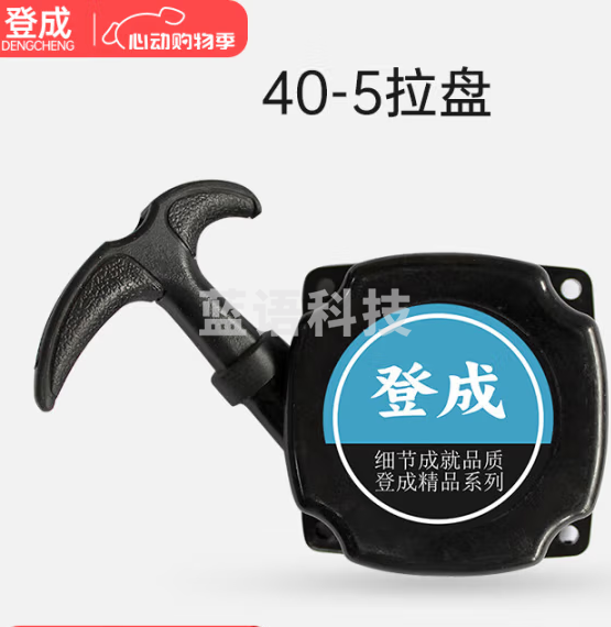 登成 汽油割草机配件 40-5拉盘