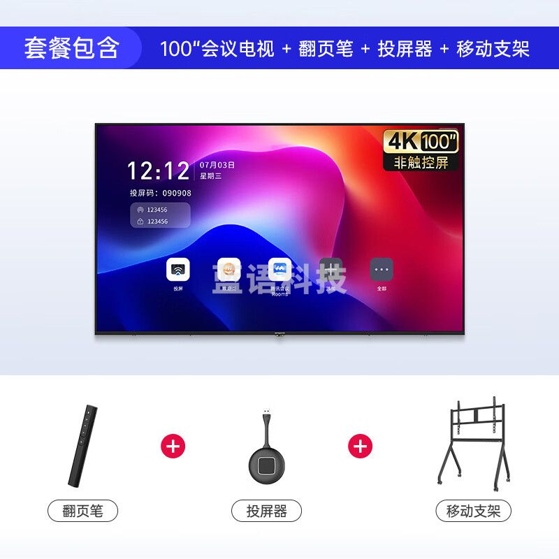 创维/（Skyworth）100英寸会议平板一体机4K投屏会议室教学显示大屏广告商用电子白板主机+投屏器+移动支架