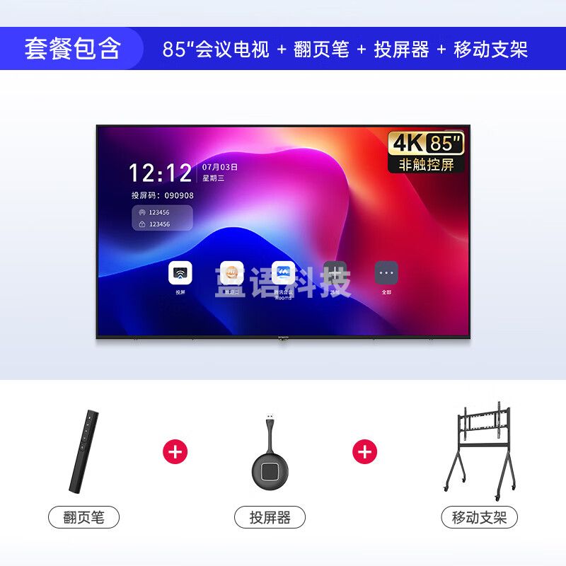 创维/（Skyworth）85英寸会议平板一体机4K投屏会议室教学显示电子白板大屏广告机商用85主机+投屏器+移动支架