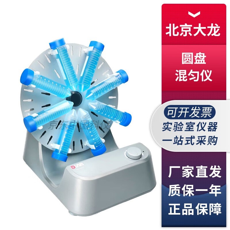 北京大龙MX-RD系列实验室圆盘旋转混匀仪转速可调 MX-RD-E标准型旋转混匀仪