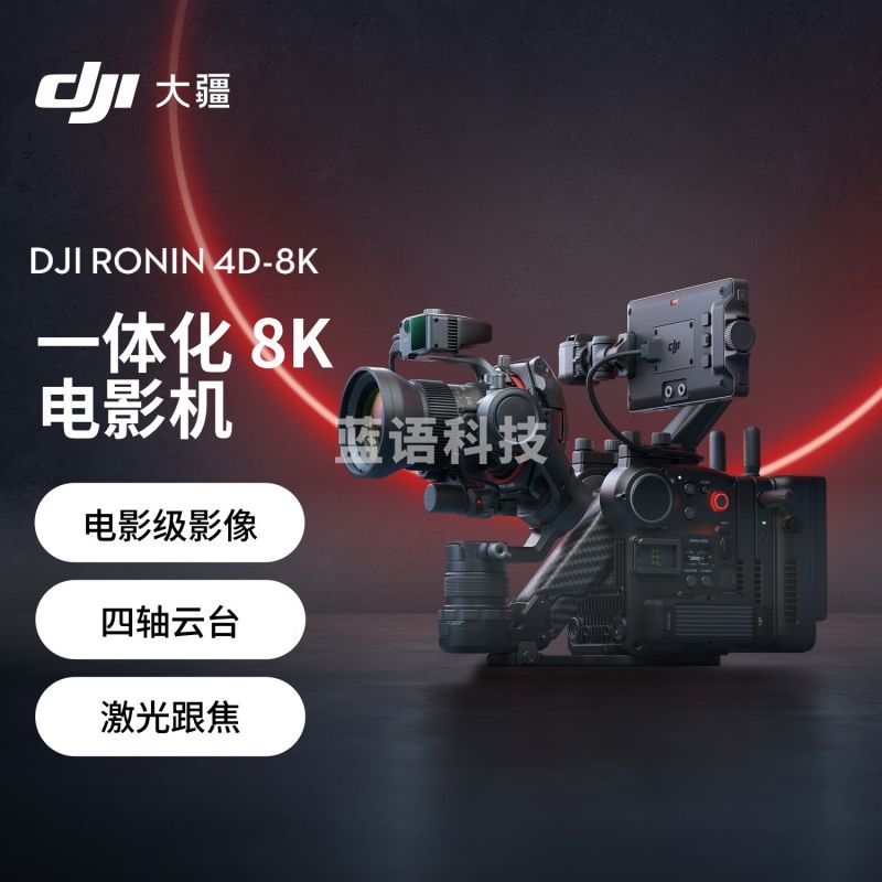 大疆DJI Ronin 4D-8K 套装 如影全画幅四轴电影机 专业电影摄像机 电影级影像 LiDAR 激光跟焦