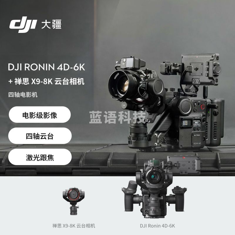 大疆DJI Ronin 4D-6K 套装 如影全画幅四轴电影机  + 禅思 X9-8K 云台相机 + DJI Care Pro