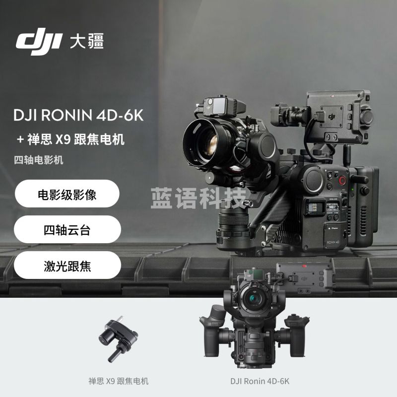 大疆DJI Ronin 4D-6K 套装 如影全画幅四轴电影机 专业电影摄像机 + 禅思X9跟焦电机+DJI Care Pro