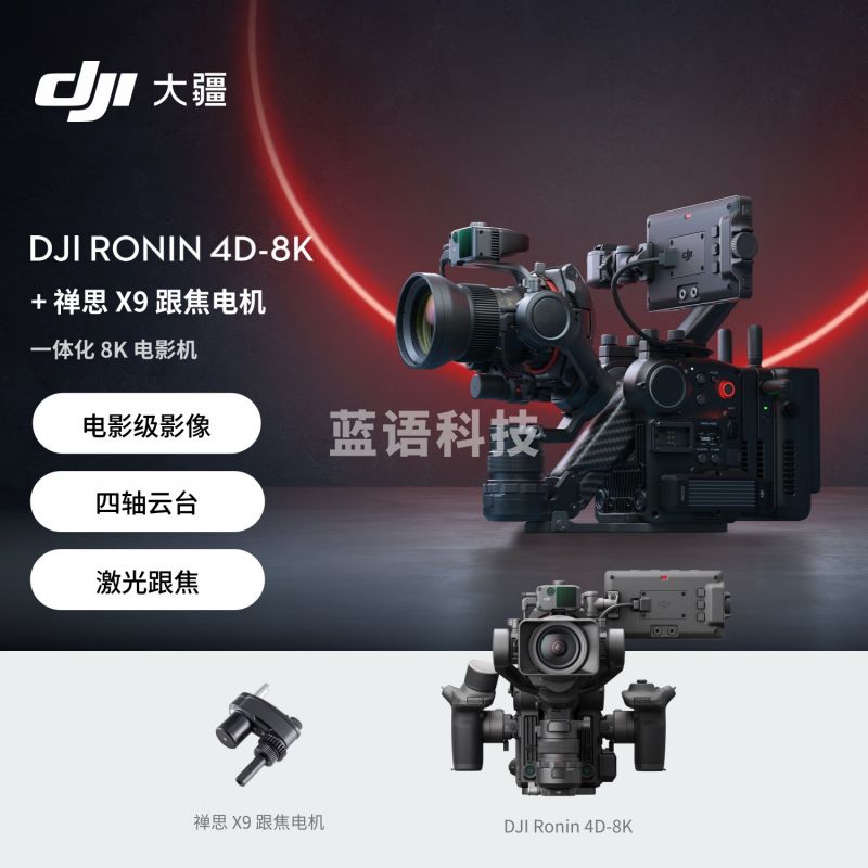大疆DJI Ronin 4D-8K 套装 如影全画幅四轴电影机 专业电影摄像机+禅思 X9 跟焦电机+DJI Care Pro
