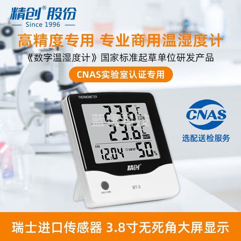 精创BT-3实验室高精度电子温湿度计工业室内大屏数显双温温度计 BT-3+CNAS校准