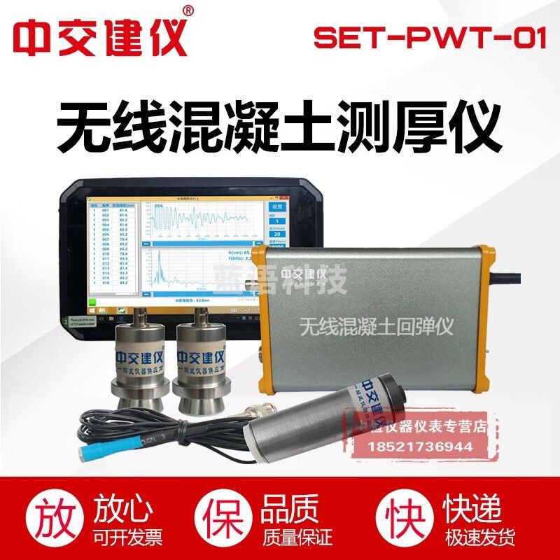 中交建仪SET-PWT-01无线混凝土测厚仪路面厚度测量仪混凝