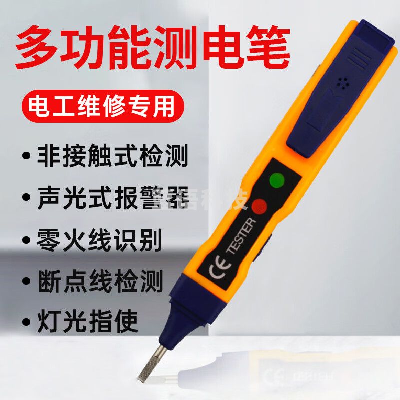 天缘捷成多功能智能非接触测电笔家用线路断点零线火线电工高精度感验电笔