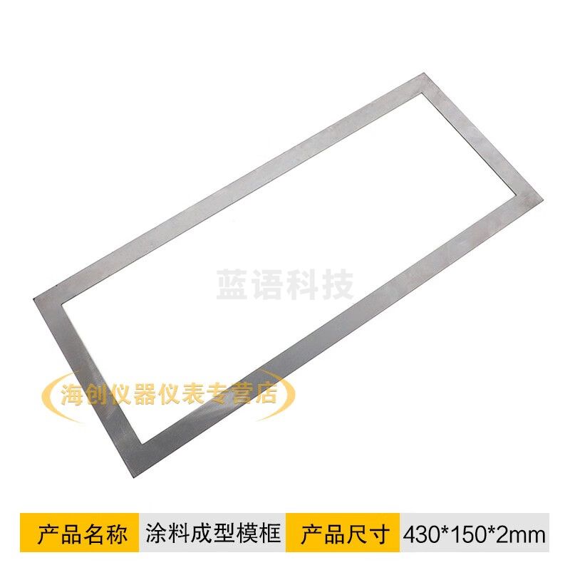 150*40*1mm涂料模框试模砂浆拉拔块粘结强度成型框保温成型模框 430*150*2mm