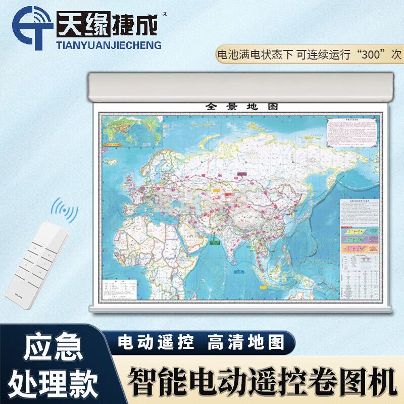 天缘捷成循环式电动卷图机遥控升降单多轴自动挂图机不含地图1.2米宽2幅