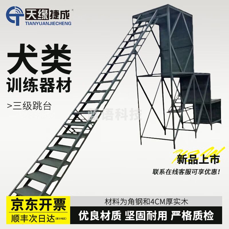 天缘捷成犬类训练器材三级跳台犬类训练三级台训练三级台架JQXL-01