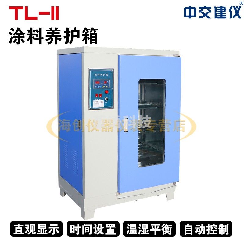 中交建仪TL-II型防水卷材涂料养护箱 保温涂料养护箱砂浆保温材料保温材料养护箱