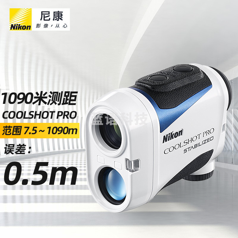 Nikon 尼康激光测距仪COOLSHOT PRO防抖手持测距望远镜高尔夫建筑电力1090米测距 COOLSHOT PRO【官方标配】
