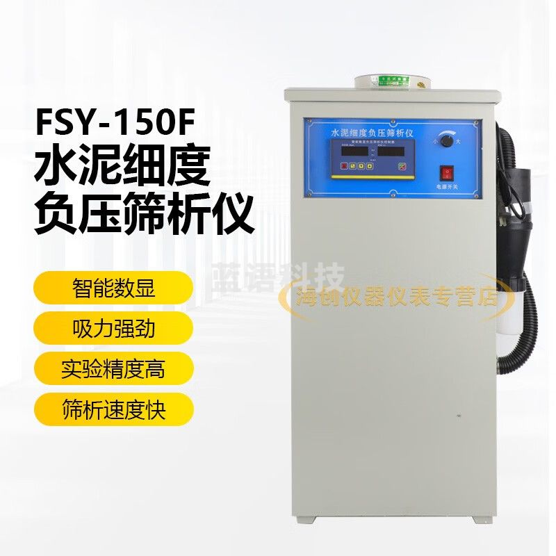 中交建仪FSY-150F环保型水泥细度负压筛析仪0.045/0.080筛分数控筛析仪
