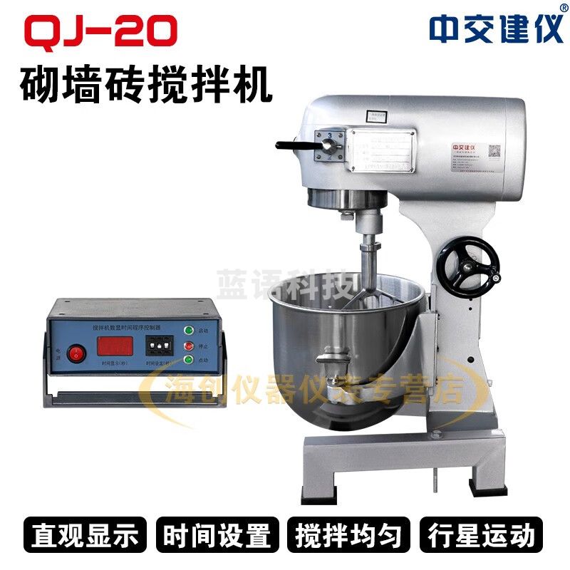 中交建仪QJ-20型砌墙砖抗压强度搅拌机砌墙砖搅拌机砌墙砖净浆材料搅拌机