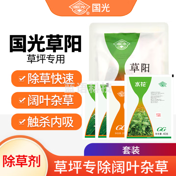 国光 草阳套餐草坪除草剂百慕大黑麦草狗牙根水花生阔叶杂草农药除草剂 1套