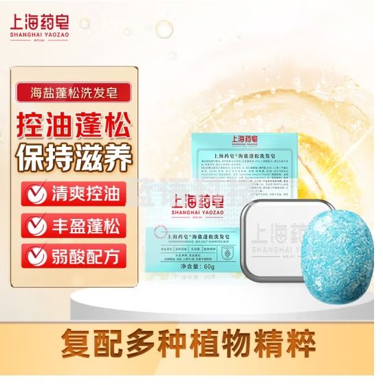 上海药皂海盐蓬松洗发皂60g 弱酸性无皂基 植物精粹 洗发水清洁头皮