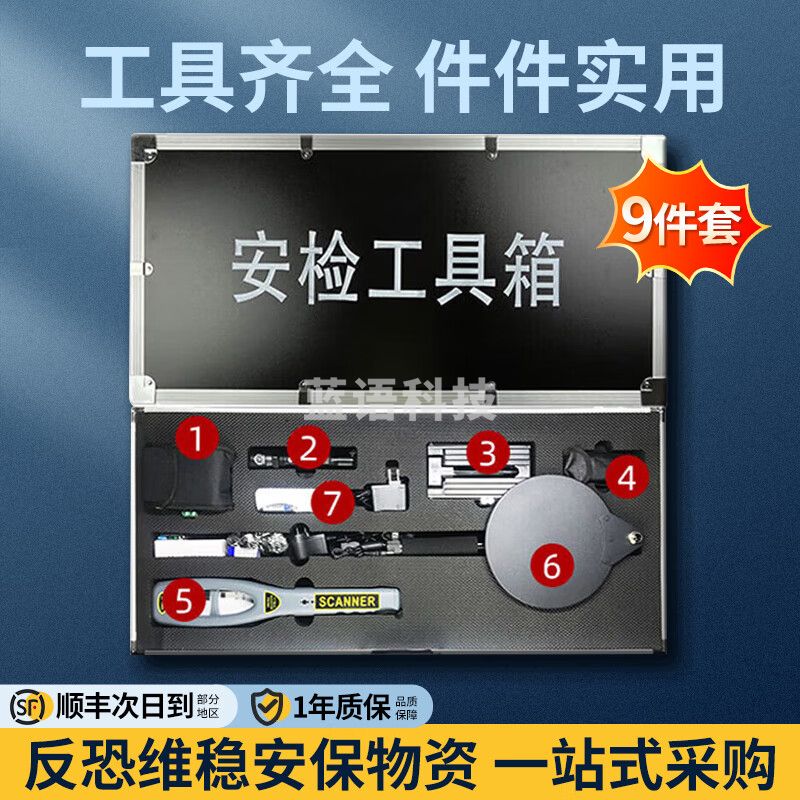天缘捷成便携式多功能安检工具箱安全检查箱多用途组合套装9件套-款式1