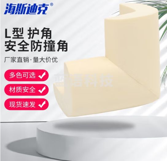 海斯迪克 HK-339 安全防撞角 护角 桌角防碰保护套 L型 米白色（10个）
