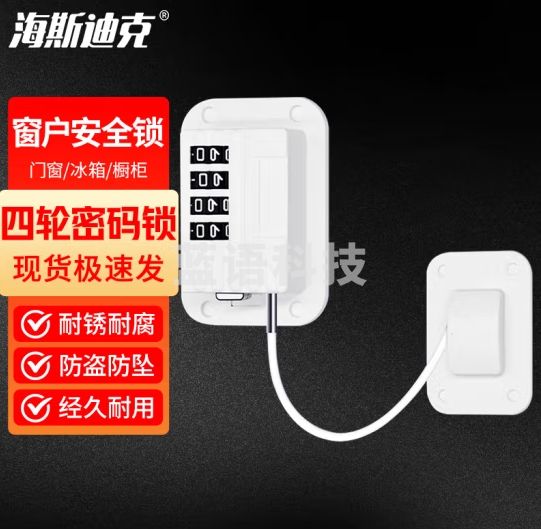 海斯迪克 HKL-280 免打孔安全锁 窗户锁扣抽屉锁 窗户限位器 四轮密码锁(白)