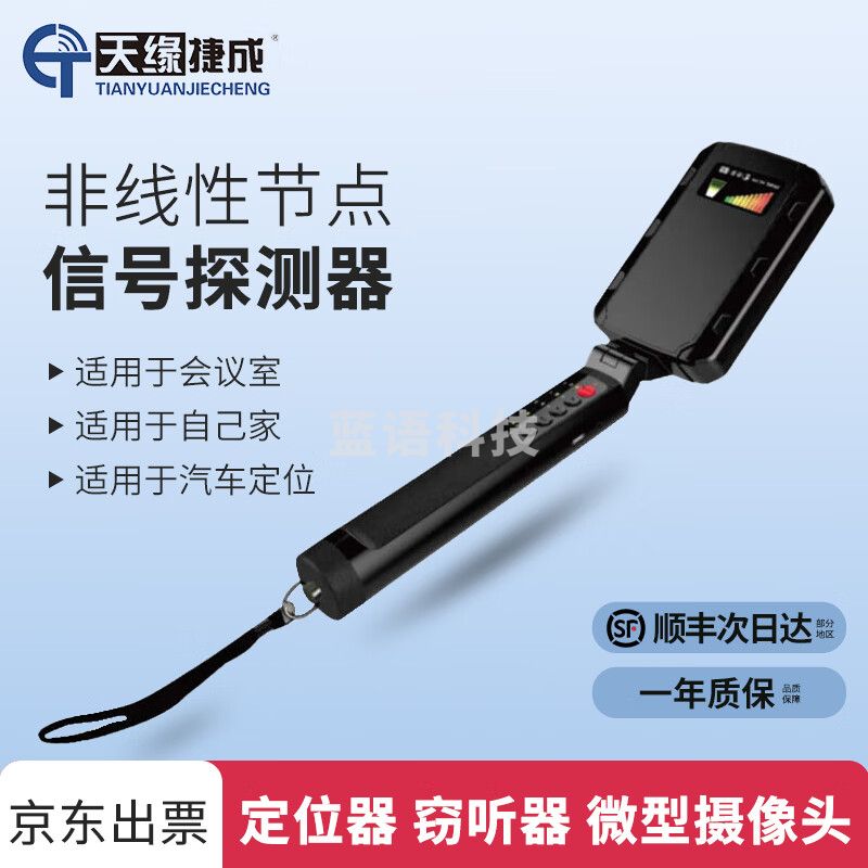 天缘捷成TY-JDT07节点探测器反偷拍防窃听检测仪器gps信号探测装备