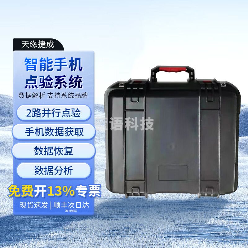 天缘捷成智能手机点验系统HJ-DY-03/V1.0两路点验