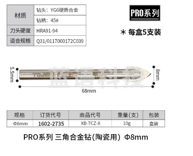 田岛（TAJIMA）日本TAJIMA三角合金钻瓷砖钻陶瓷玻璃钻头打孔黑漆防锈专业陶瓷钻 8mm（5支装） 1602-2735