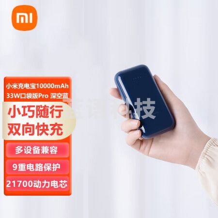 小米充电宝10000mAh 33W口袋版Pro 深空蓝 移动电源 双向快充 轻便小巧 口袋随行