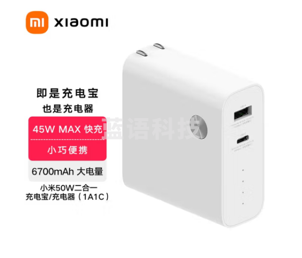 小米原装50W二合一充电宝\充电器（1A1C）移动电源USB快充便携笔记本电脑 手机插头充电头 白色