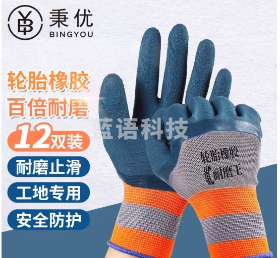 秉优 轮胎橡胶劳保手套 工作耐磨防滑透气乳胶浸胶加厚工地建筑