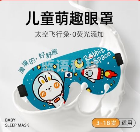 epc 儿童眼罩立体睡眠遮光小学生午睡男女孩透气卡通睡觉 太空飞行兔