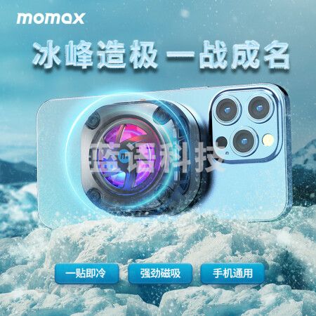 摩米士MOMAX手机散热器MagSafe磁吸半导体制冷冰封散热背夹适用iPhone14/13/12ProMax直播降温神器