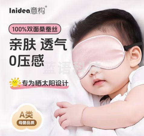 意构（Inidea）专业婴儿眼罩透气遮光晒太阳 护新生幼儿宝宝睡眠真丝眼罩粉