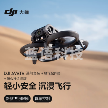 大疆 DJI Avata 进阶套装 无人机 赠（畅飞配件包+随心换2年）