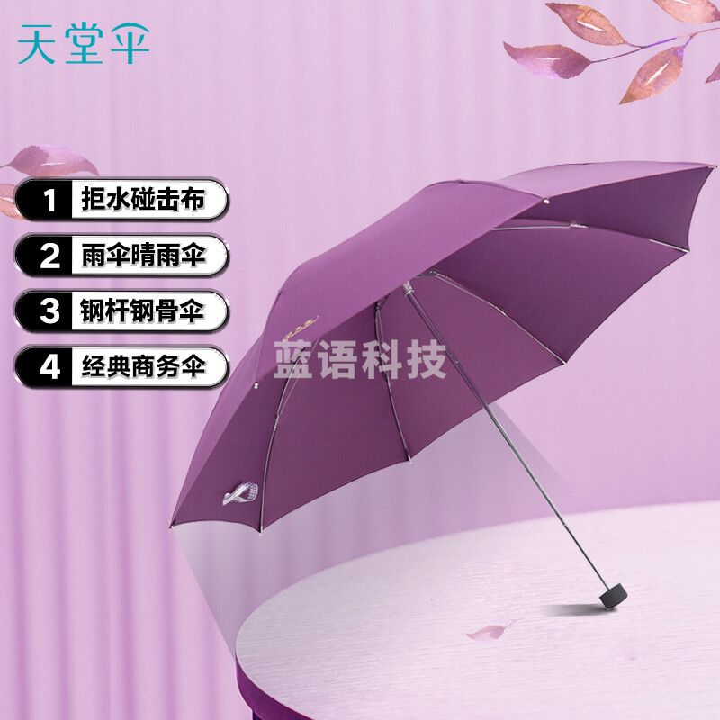 天堂伞 三折叠雨伞57cm*8骨钢杆钢骨男女晴雨伞商务遮阳伞 307E深紫色