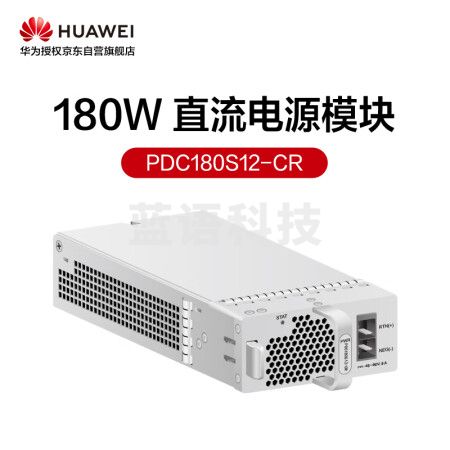 华为数通智选PDC180S12-CR 180W直流电源模块 交换机电源模块配件S110-5T 可支持热插拔 自然散热无风扇