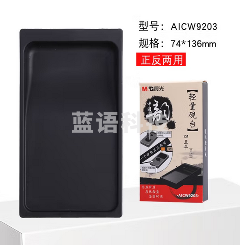 晨光（M&G） 晨光文具文房四宝中国韵轻量砚台墨台学生成人书法墨池墨盘正反两用AICW9203 黑色