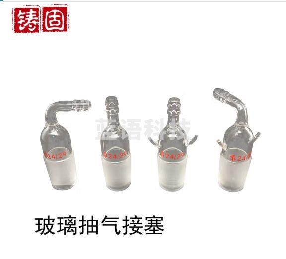 铸固 玻璃抽气接塞 弯形直形抽气头双耳刺弯接管塞层析柱加压头 24#弯形无牛角 抽气接头2个起订