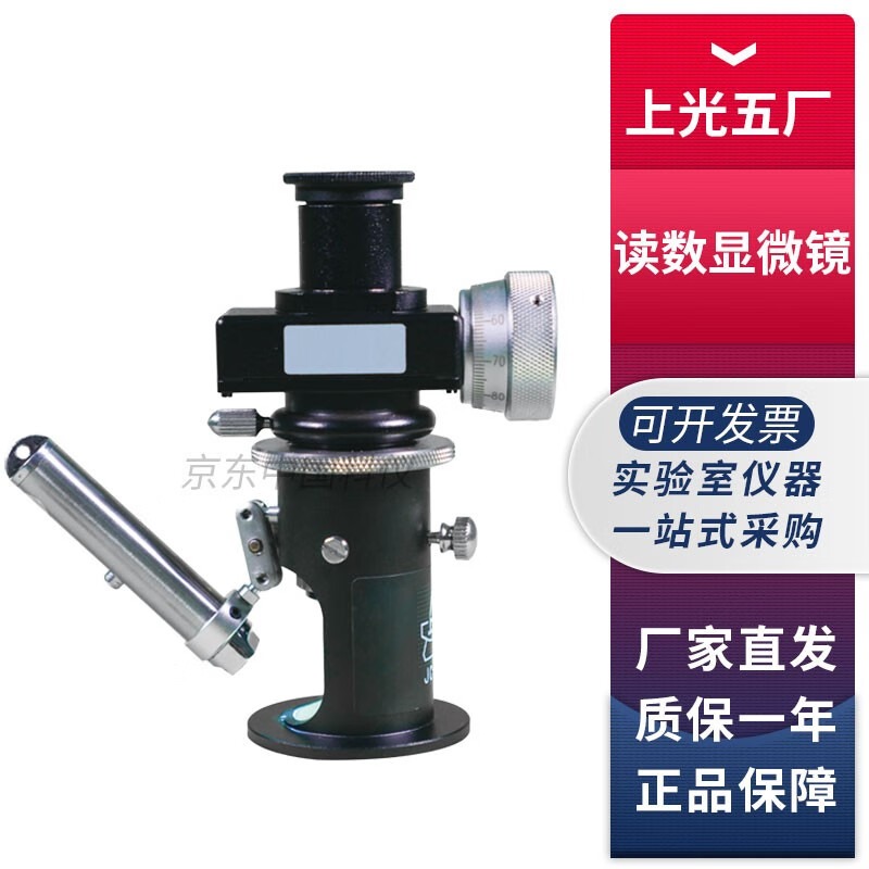 上海光学仪器五厂JC-10实验室读数显微镜XGJ-1小型工具显微镜 JC-10读数显微镜