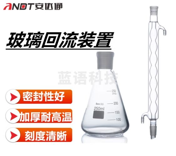 安达通 玻璃回流冷凝装置 玻璃回流冷凝管锥形瓶高硼硅玻璃 250ml锥形瓶+300ml球形冷凝管