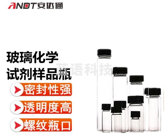 安达通 透明玻璃化学试剂样品瓶菌种分装小瓶血清瓶 15ml透明22*72mm(40个装)