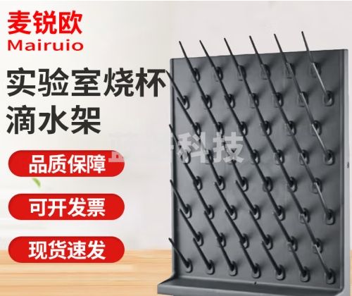 麦锐欧 实验室烧杯滴水架 沥水架 pp单面滴水架 27支滴水架 颜色随机
