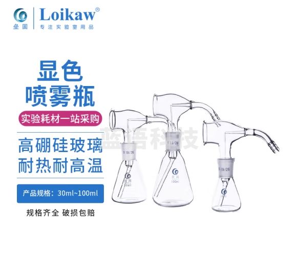 垒固 新型显色喷雾瓶薄层层析色谱显色玻璃喷雾瓶带球 50ml（不含球）