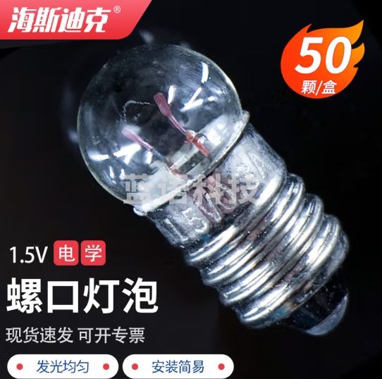 海斯迪克 HKQS-124 小灯泡 实验E10螺口灯泡 老式灯珠手电筒电珠学生电学实验用具 1.5V小灯泡（50个）