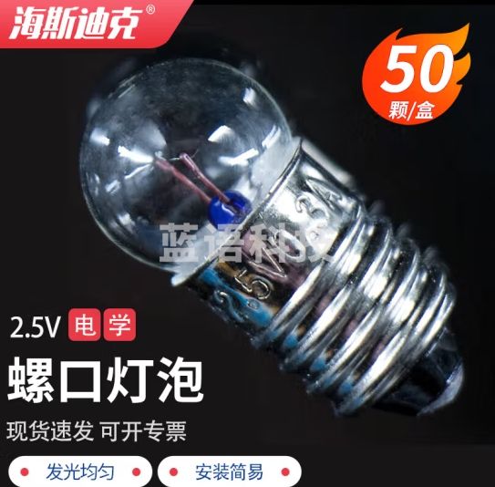 海斯迪克 HKQS-124 小灯泡 实验E10螺口灯泡 老式灯珠手电筒电珠学生电学实验用具 2.5V小灯泡（50个）