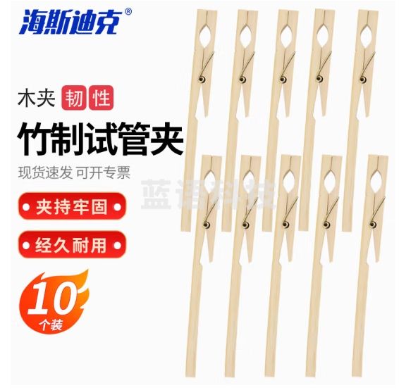 海斯迪克 HKQS-146 试管夹 竹制玻璃试管夹子 木头夹 化学实验器材（10个）