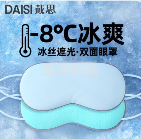 戴思（DAISI）冰丝眼罩睡眠遮光凉温两面可用适用午睡旅游神器助眠男女可调节